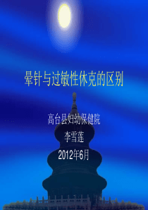 晕针与过敏性休克的区别ppt课件