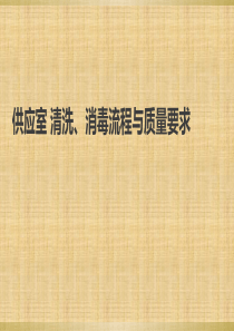 供应室清洗、消毒流程与质量要求