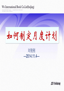 如何制定月度工作计划（PPT33页)