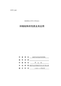 伴随矩阵的性质及其应用-参考