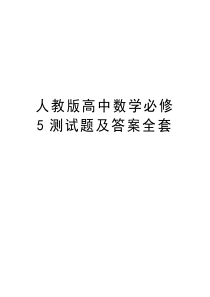 人教版高中数学必修5测试题及答案全套资料