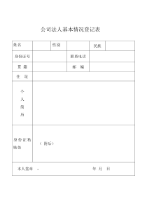 法人基本情况登记表