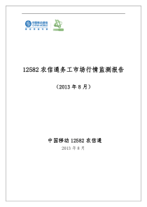 12582农信通务工市场行情监测报告(XXXX年8月)