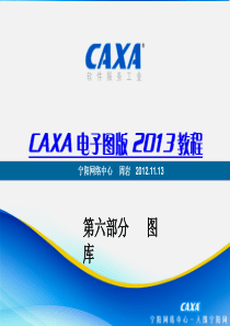 CAXA2013电子图版机械版最新教程课件006图库及打印