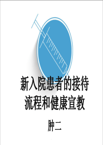 新入院患者的入院流程及宣教