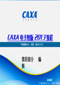 CAXA2013电子图版机械版最新教程课件004编辑部分