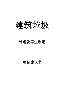 建筑垃圾处理及再生利用项目建议书