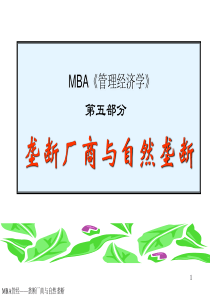 MBA《管理经济学》——垄断厂商与自然垄断