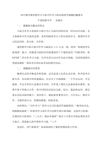 初中数学课堂教学中小组合作学习的实践研究课题结题报告