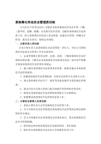 易制毒化学品安全管理责任制