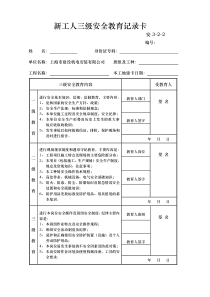 新工人三级安全教育记录卡