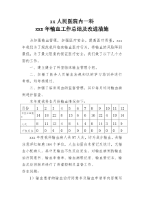 临床科室输血工作总结、分析及整改措施