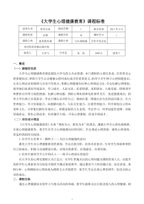 《大学生心理健康教育》课程标准(20171227)