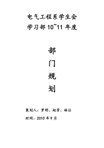 学生会学习部年度部门规划书