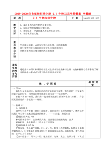 2019-2020年七年级科学上册-2.1-生物与非生物教案-浙教版