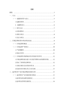 412修改基于区域品牌建设的温州鞋业产业升级研究修改