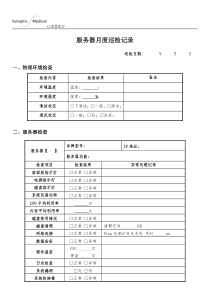 服务器PC月度巡检记录