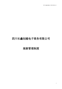 公司规章管理制度