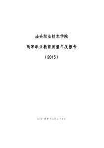 35汕头职业技术学院XXXX年度教学质量报告