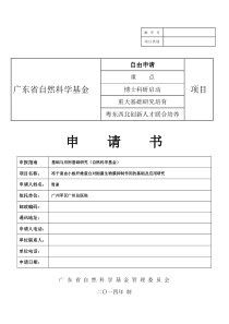 2017年广东省自然科学基金申请书样本