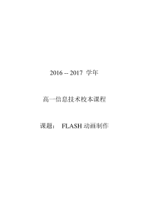 信息技术-校本课程教案-(-Flash动画制作)