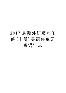 最新外研版九年级(上册)英语各单元短语汇总演示教学