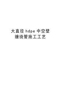 大直径hdpe中空壁缠绕管施工工艺知识分享