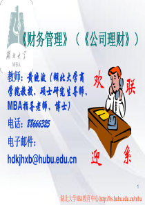 MBA《财务管理》第一讲