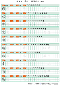 （暑假预习也可用）部编版二年级语文上写字表生字字帖1