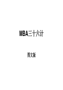 MBA三十六计