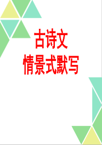 2019高考复习语文情景式默写