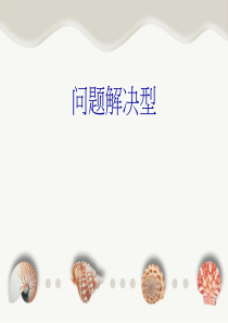 问题解决型英语作文