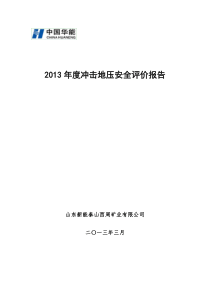 山东新能泰山西周矿业有限公司防冲年度规划(修改版)4