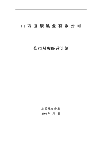 山西恒康乳业有限公司公司月度经营计划