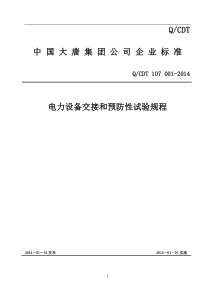 电力设备交接和预防性试验规程(征求意见后修改稿)XXXX02