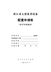 浙江省大型医用设备配置申请表