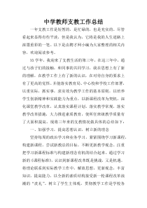 中学教师支教工作总结