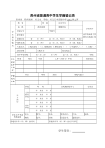 贵州省普通高中学生学籍登记表