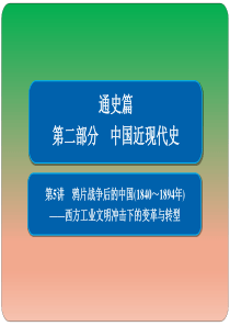 2019届二轮复习：第5讲-鸦片战争后的中国(1840～1894年)【课件】(73张)