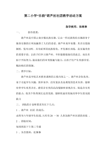 第二小学葫芦丝社团活动方案