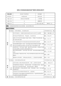 投资公司机构信托部信托资产管理专责职务说明