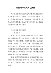 兴业银行柜员实习报告