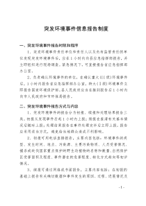 突发环境事件信息报告制度