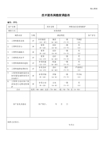 技术服务满意度调查表