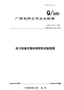 电力设备交接和预防性试验规程