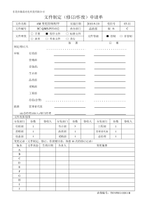 4M变更控制程序SC-QMS-P03-012