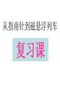 九年级物理从指南针到磁悬浮列车复习课件