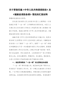 关于贯彻实施《中华人民共和国消防法》及《福建省消防条例》情况的汇报材料