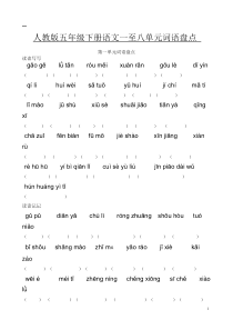 人教版五年级下册语文词语盘点看拼音写词语1至8单元