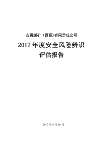 4、西段煤矿2017年度安全风险辨识评估报告(定稿)